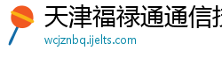 天津福禄通通信技术有限公司